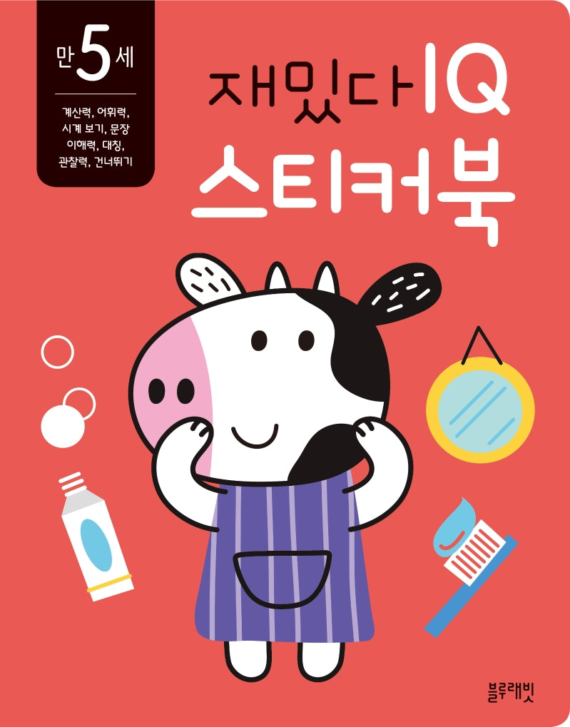 재밌다 IQ 스티커북: 만 5세