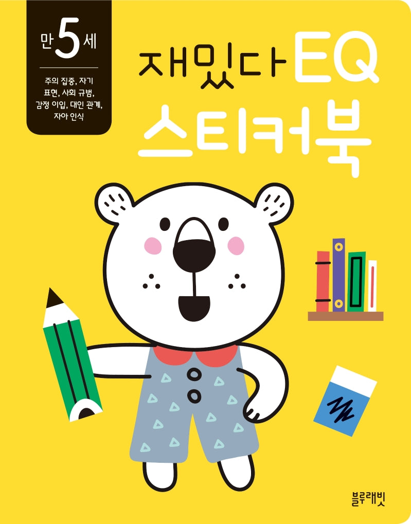 재밌다 EQ 스티커북: 만 5세