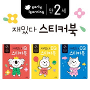 재밌다 스티커북: 만 2세 세트(전3권)