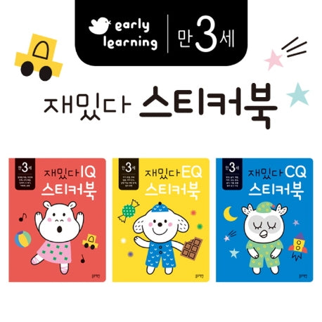 재밌다 스티커북: 만 3세 세트(전3권)