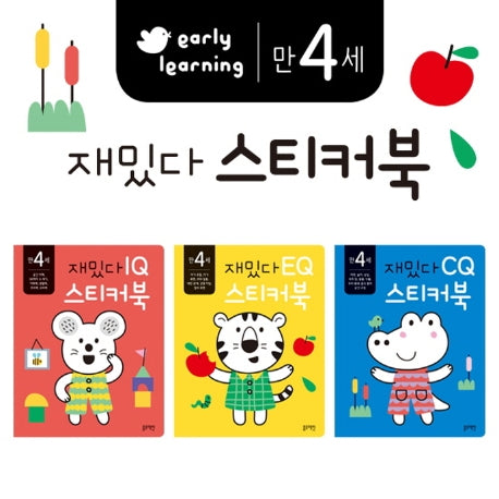 재밌다 스티커북: 만 4세 세트(전3권)