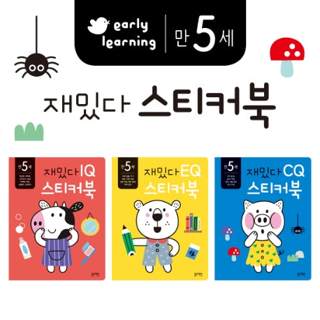 재밌다 스티커북: 만 5세 세트(전3권)