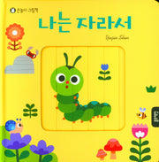 나는 자라서(손놀이 그림책)(보드북)