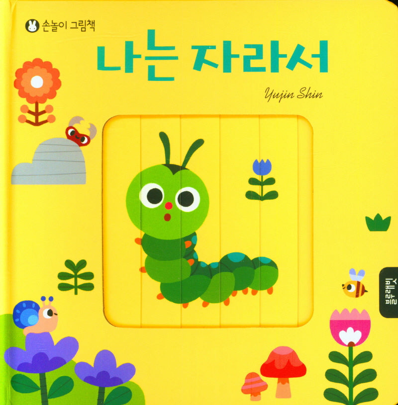 나는 자라서(손놀이 그림책)(보드북)