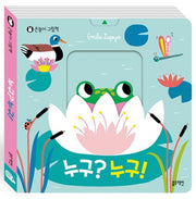 누구?누구!(손놀이 그림책)(보드북)