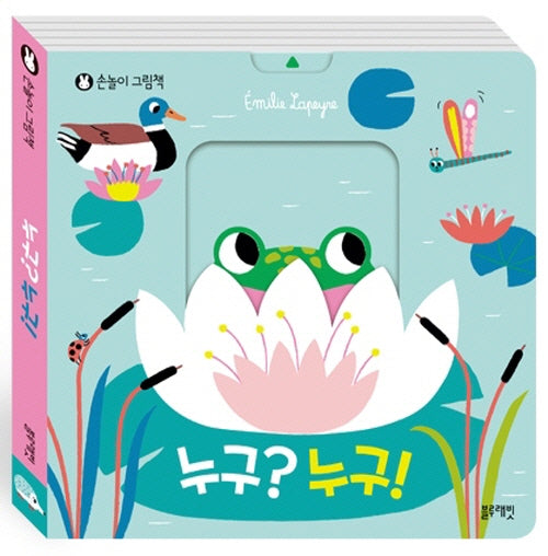 누구?누구!(손놀이 그림책)(보드북)