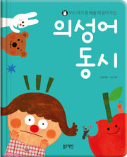 우리 아기 말 배울 때 읽어 주는 의성어 동시(양장본 Hardcover)