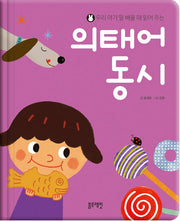 우리 아기 말 배울 때 읽어 주는  의태어 동시(양장본 Hardcover)