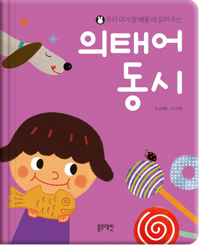 우리 아기 말 배울 때 읽어 주는  의태어 동시(양장본 Hardcover)