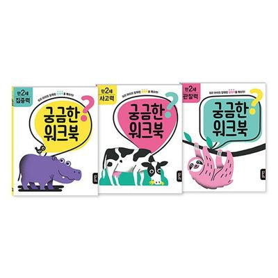 궁금한 워크북 만 2세 세트(전3권)