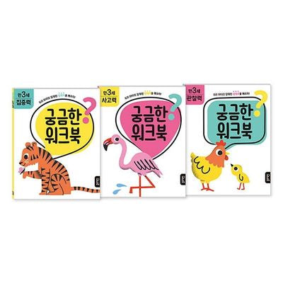궁금한 워크북 만 3세 세트: 집중력/사고력/관찰력(전3권)