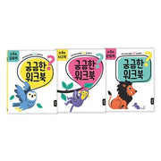 궁금한 워크북 만 4세 세트(전3권)