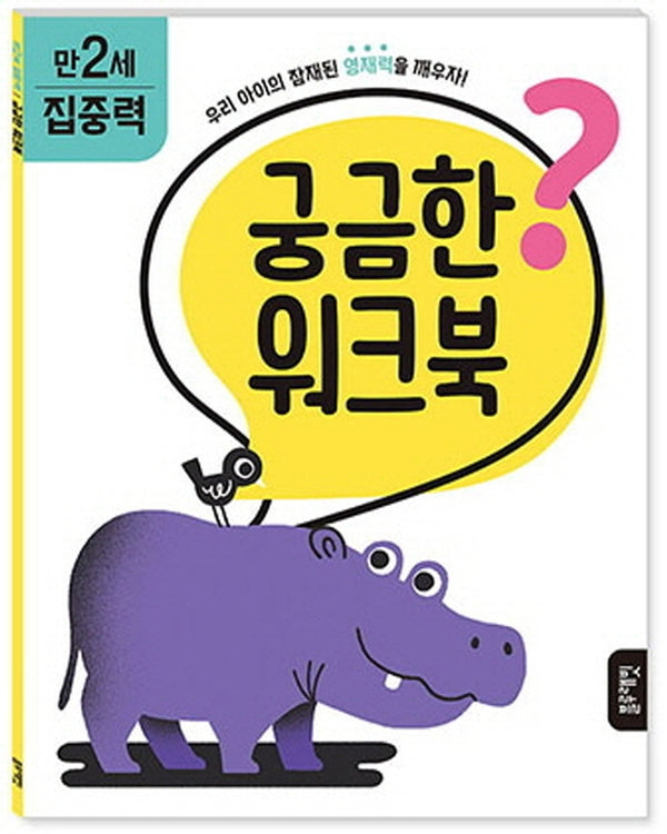 궁금한 워크북 만 2세 집중력