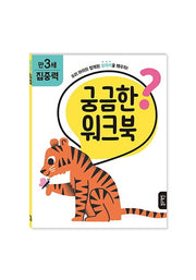 궁금한 워크북 만 3세 집중력