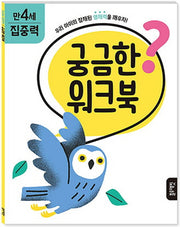 궁금한 워크북 만 4세 집중력