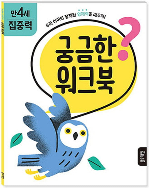궁금한 워크북 만 4세 집중력