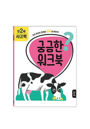 궁금한 워크북 만 2세 사고력