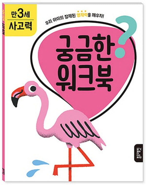 궁금한 워크북 만 3세 사고력