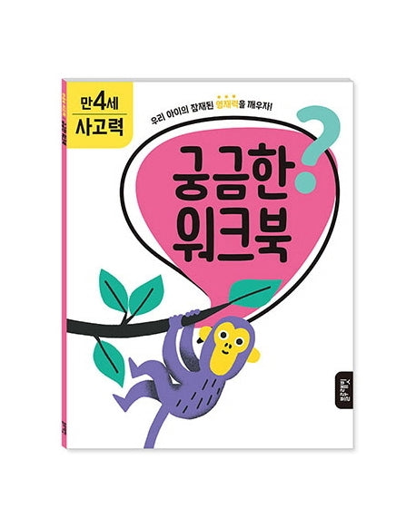 궁금한 워크북 만 4세 사고력
