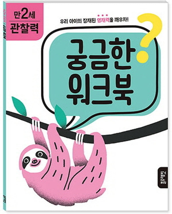 궁금한 워크북 만 2세 관찰력