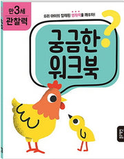 궁금한 워크북  만 3세 관찰력