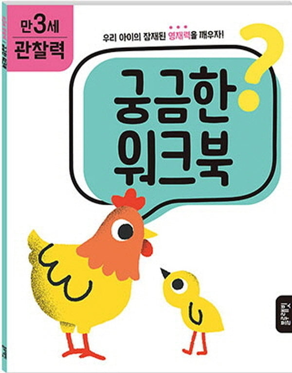 궁금한 워크북  만 3세 관찰력