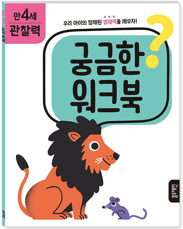 궁금한 워크북 만 4세 관찰력