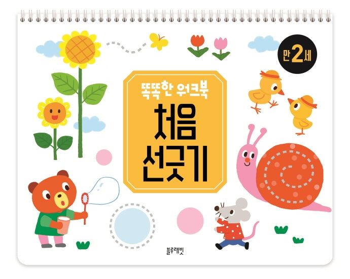 똑똑한 워크북 처음 선긋기 만 2세