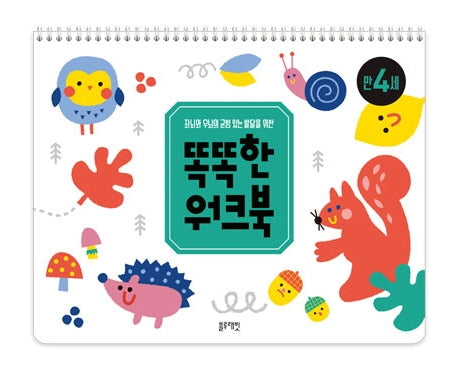 똑똑한 워크북 만 4세