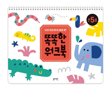 똑똑한 워크북 만 5세