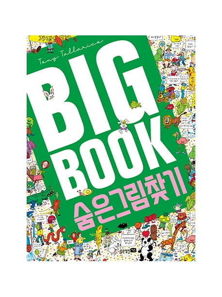숨은 그림 찾기(빅북)