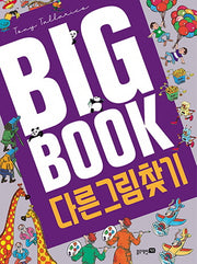 다른 그림 찾기(빅북)