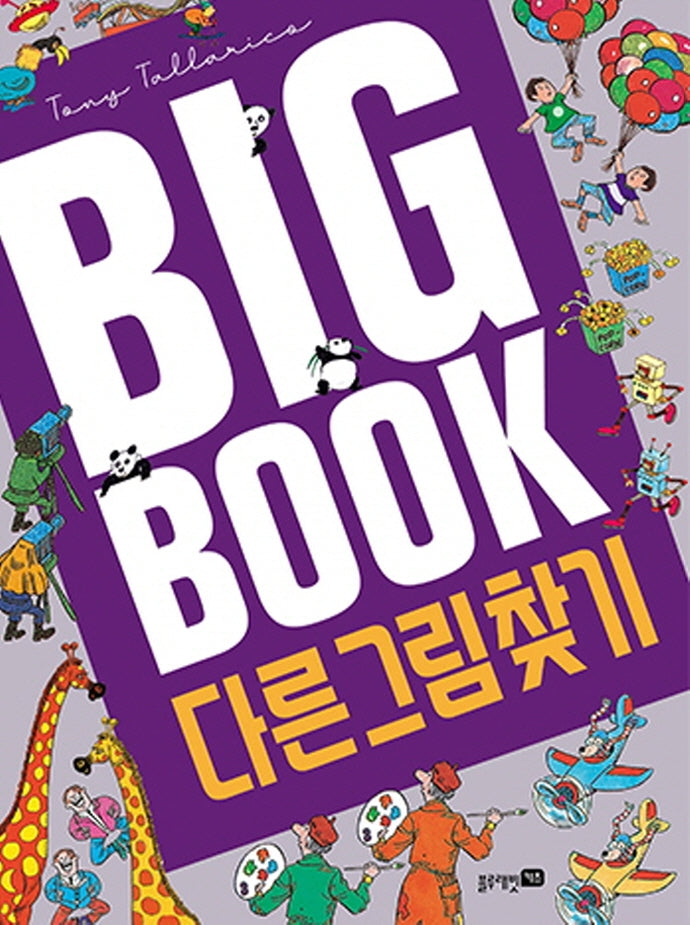 다른 그림 찾기(빅북)