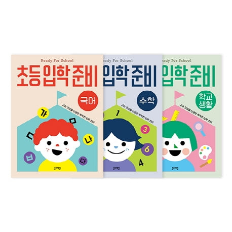 초등 입학 준비 세트(전3권)