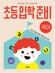 초등입학준비 국어