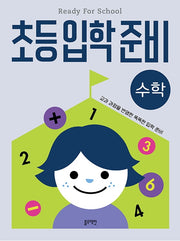 초등입학준비 수학