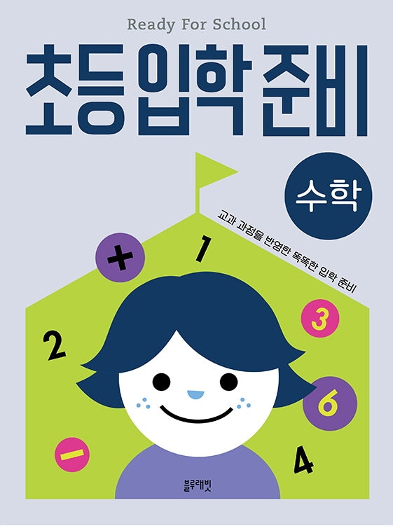 초등입학준비 수학