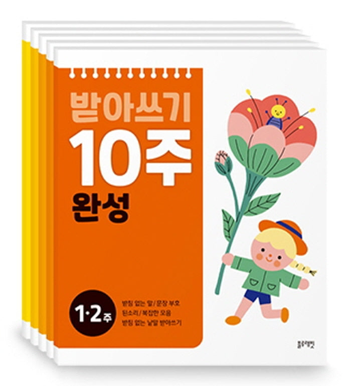 받아쓰기 10주 완성 세트(전5권)
