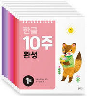 한글 10주 완성 세트(전10권)