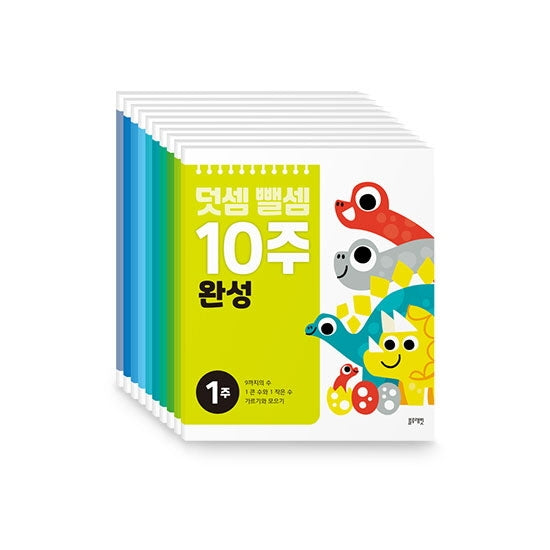 덧셈뺄셈 10주 완성 세트(전10권)