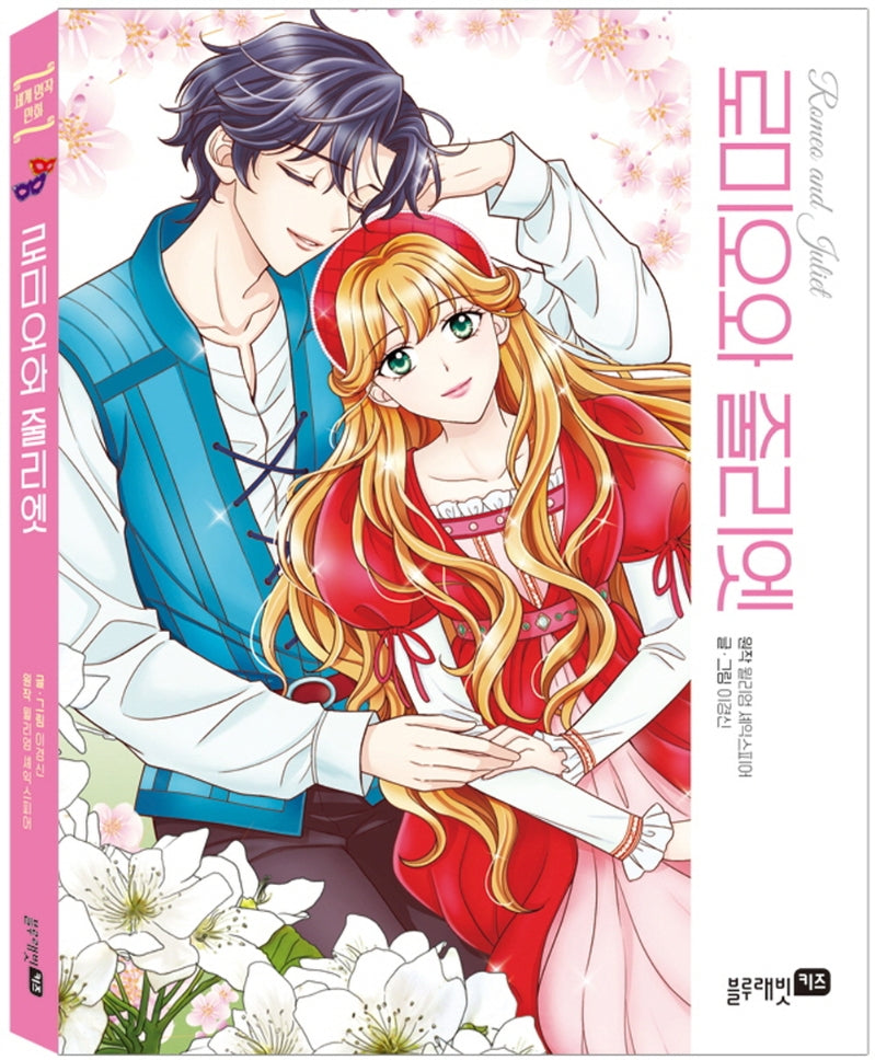 로미오와 줄리엣(세계 명작 만화 18)