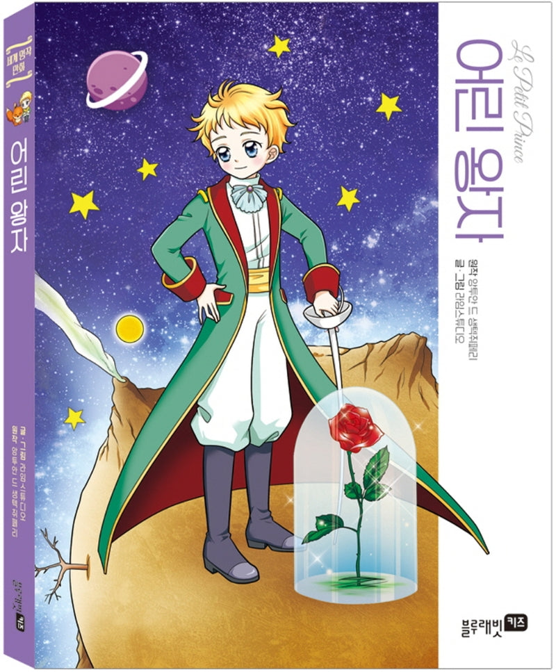 어린 왕자(세계 명작 만화 19)