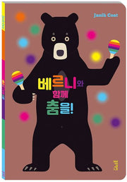 베르니와 함께 춤을