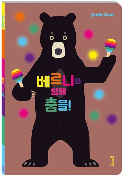 베르니와 함께 춤을