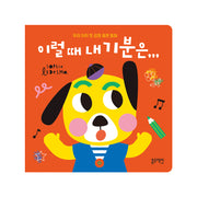 이럴 때 내 기분은...(보드북)
