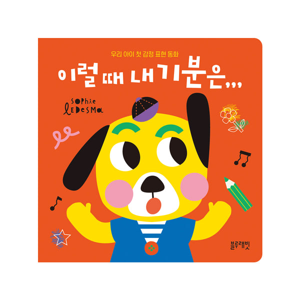 이럴 때 내 기분은...(보드북)