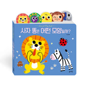사자 똥은 어떤 모양일까?(플랩북)