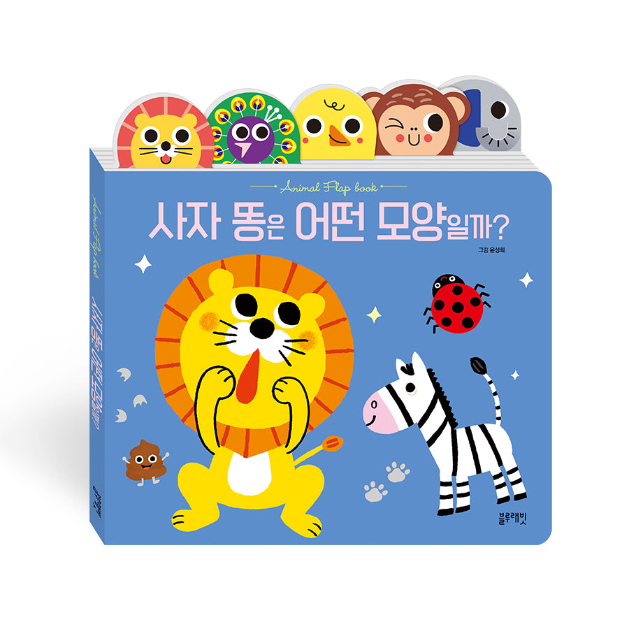 사자 똥은 어떤 모양일까?(플랩북)