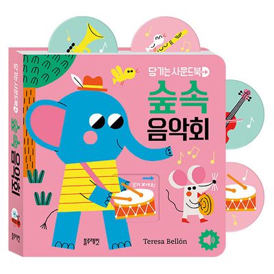 당기는 사운드북: 숲속음악회(사운드북)