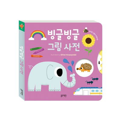 빙글빙글 그림사전(보드북)